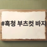 흑청 부츠컷 바지 하나로 가을 스타일을 완성하는 이유 흑청 부츠컷 바지