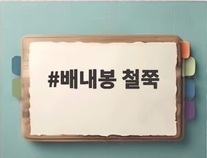 배내봉 철쭉