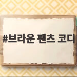브라운 팬츠 코디 가을에 이렇게 입으면 분위기가 완전 달라져요 브라운 팬츠 코디