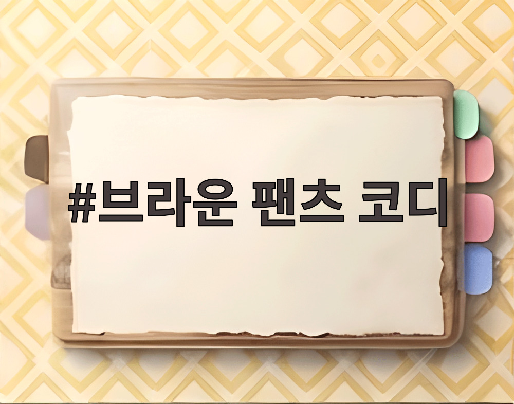브라운 팬츠 코디