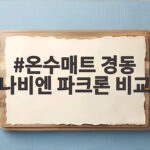 온수매트 경동 나비엔 파크론 비교 겨울밤 선택 기준은 온수매트 경동 나비엔 파크론 비교