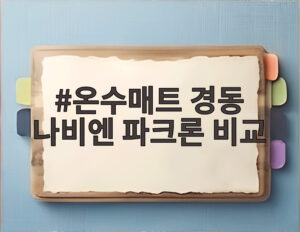온수매트 경동 나비엔 파크론 비교