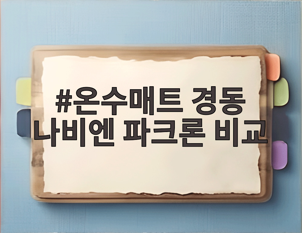 온수매트 경동 나비엔 파크론 비교
