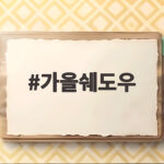 가을쉐도우로 차분한 눈매 연출하는 법과 추천 팔레트 모음 가을쉐도우
