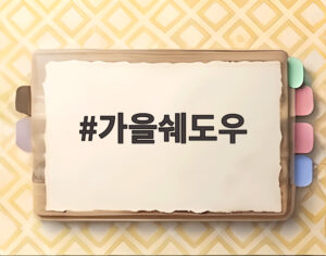 가을쉐도우