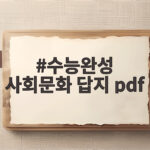 수능완성 사회문화 답지 pdf 무료 다운로드와 활용법 정리 수능완성 사회문화 답지 pdf