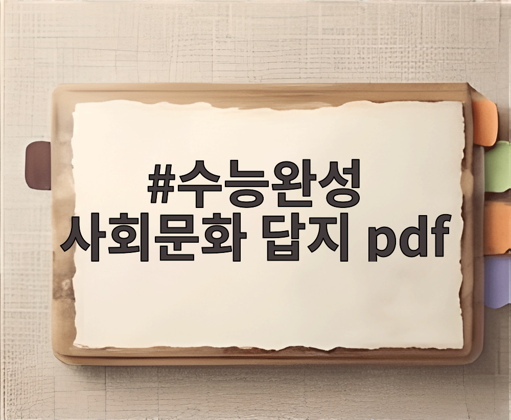 수능완성 사회문화 답지 pdf