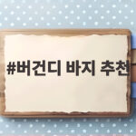 버건디 바지 추천
