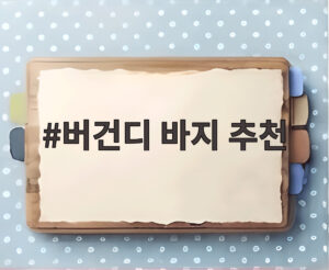 버건디 바지 추천