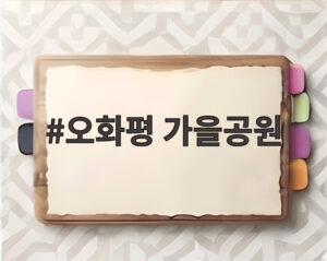 오화평 가을공원