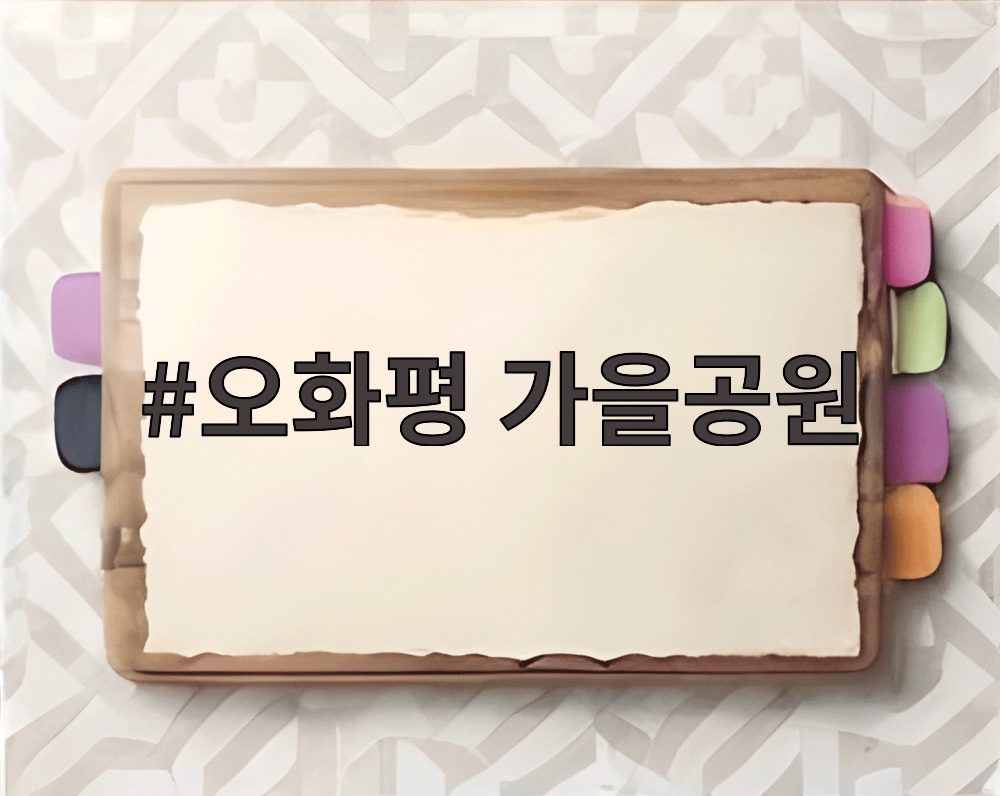 오화평 가을공원