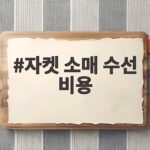 자켓 소매 수선 비용 얼마인지 확인해 보았습니다 자켓 소매 수선 비용