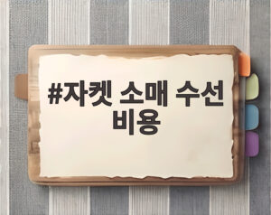 자켓 소매 수선 비용