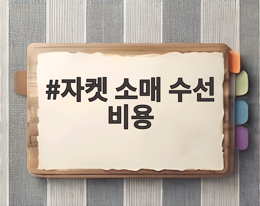 자켓 소매 수선 비용