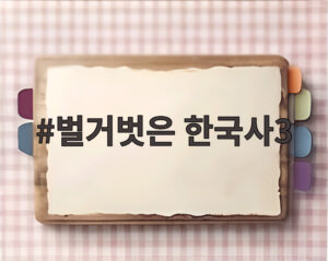 벌거벗은 한국사3