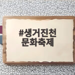 생거진천 문화축제 불꽃놀이부터 맛집까지 모두 한눈에 확인하기 생거진천 문화축제
