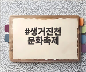 생거진천 문화축제