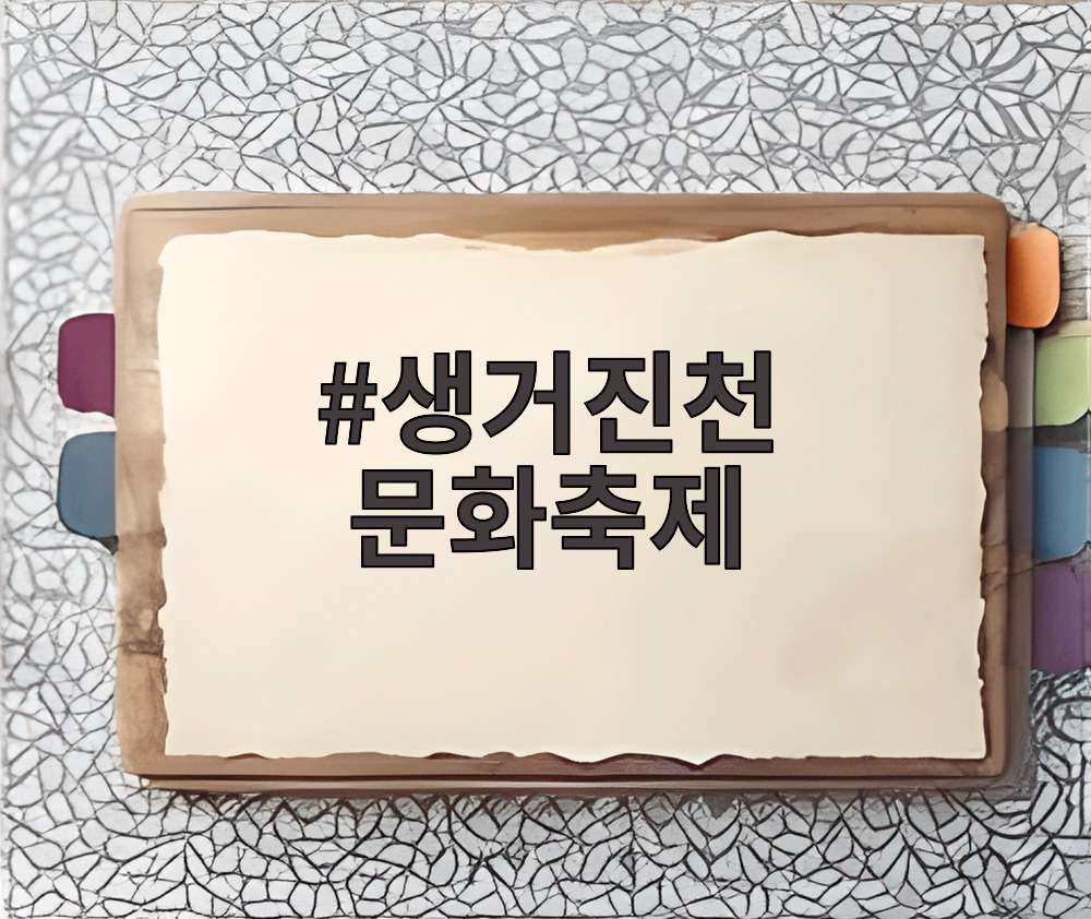 생거진천 문화축제