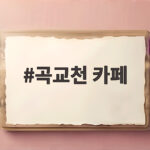 곡교천 카페