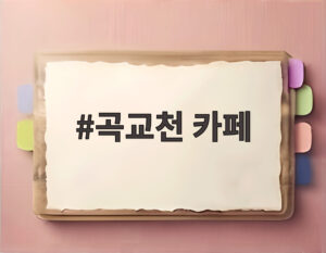 곡교천 카페