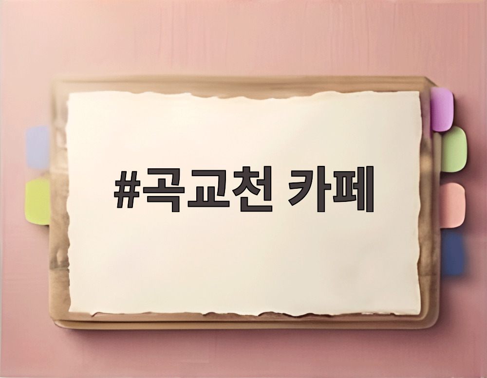 곡교천 카페
