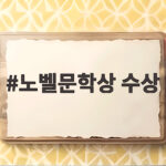 노벨문학상 수상 앤 카슨의 대표작과 문학 세계 노벨문학상 수상