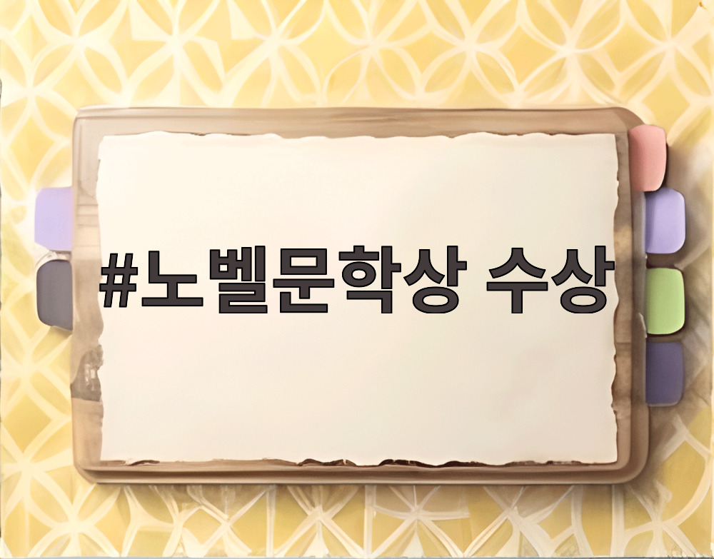 노벨문학상 수상