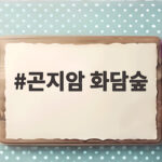 곤지암 화담숲 가을 단풍 절정 시기와 예약하는 방법 총정리 곤지암 화담숲