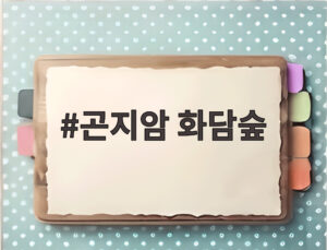 곤지암 화담숲