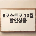 코스트코 10월 할인상품 미리 확인하고 알뜰하게 장보는 방법 코스트코 10월 할인상품