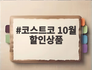 코스트코 10월 할인상품