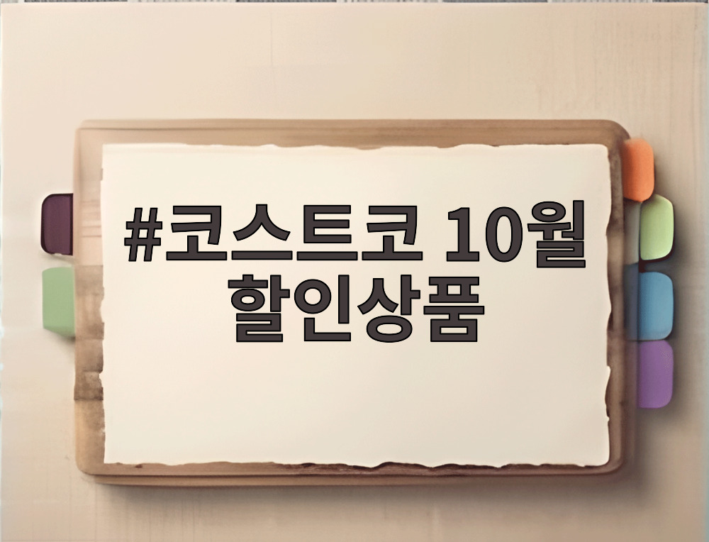 코스트코 10월 할인상품