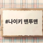 나이키 맨투맨 스우시 로고와 기모 안감으로 가을 데일리룩 완성하기 나이키 맨투맨