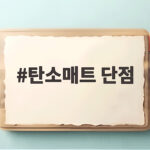 탄소매트 단점 솔직하게 말하면 구매 전 이건 꼭 확인하세요 탄소매트 단점
