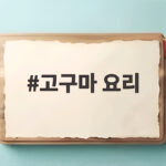 고구마 요리 제철 햇고구마로 만드는 다섯 가지 별미 고구마 요리