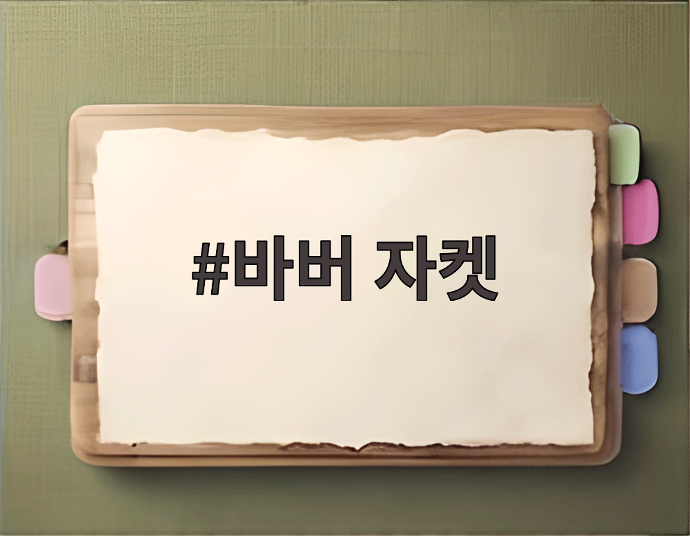 바버 자켓