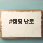 캠핑 난로 텐트 크기별로 고르는 방법 이것만 알면 따뜻한 캠핑 캠핑 난로