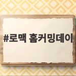로맥 홈커밍데이