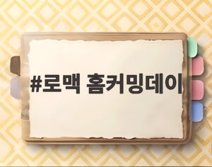 로맥 홈커밍데이
