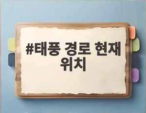 태풍 경로 현재 위치
