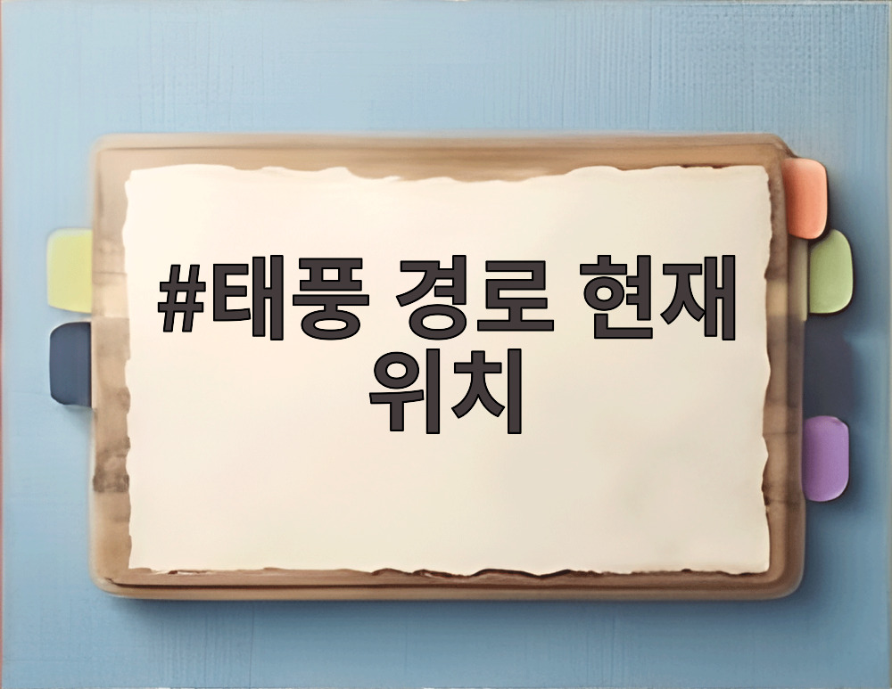 태풍 경로 현재 위치