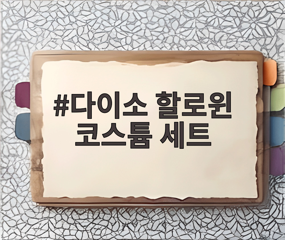 다이소 할로윈 코스튬 세트