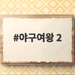 야구여왕 2 마지막 한일전에서 추신수가 눈물을 흘린 이유 야구여왕 2