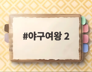 야구여왕 2