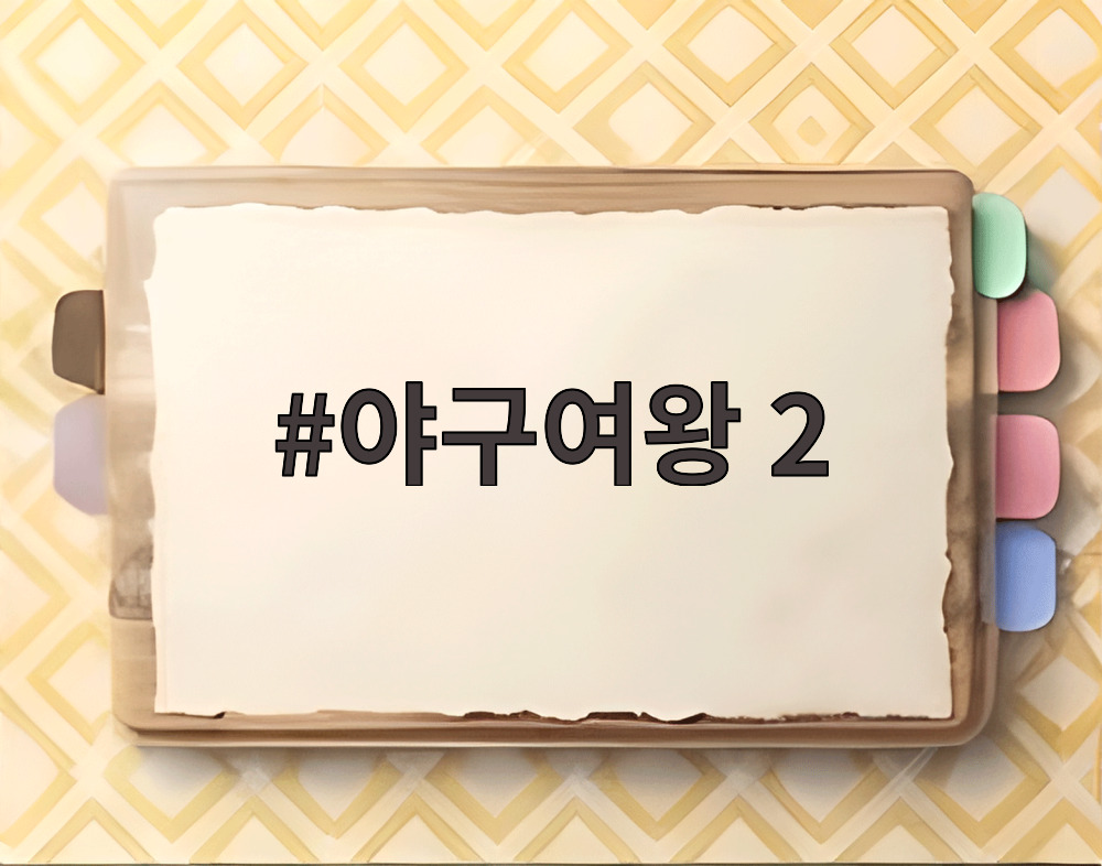 야구여왕 2