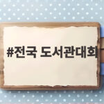 전국 도서관대회 2026 일정부터 프로그램 전시회까지 확인 전국 도서관대회