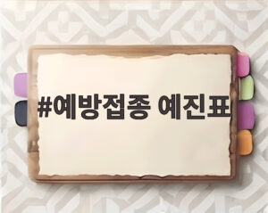 예방접종 예진표