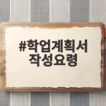 학업계획서 작성요령