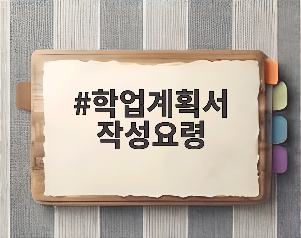 학업계획서 작성요령