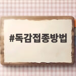 독감접종방법 무료 대상과 접종 시기 가까운 병원 찾기 독감접종방법